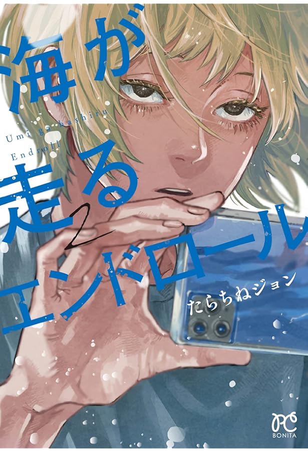 海が走るエンドロール コミック 1-4巻セット |本 | 通販 | Amazon